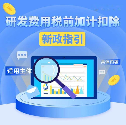 稅政秒讀 制造業企業研發費用加計扣除比例提高到100%，適用主體與優惠內容詳解